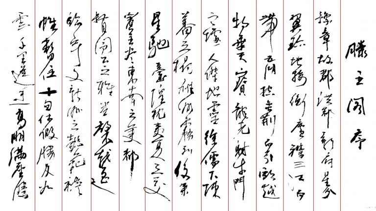 滕王阁序