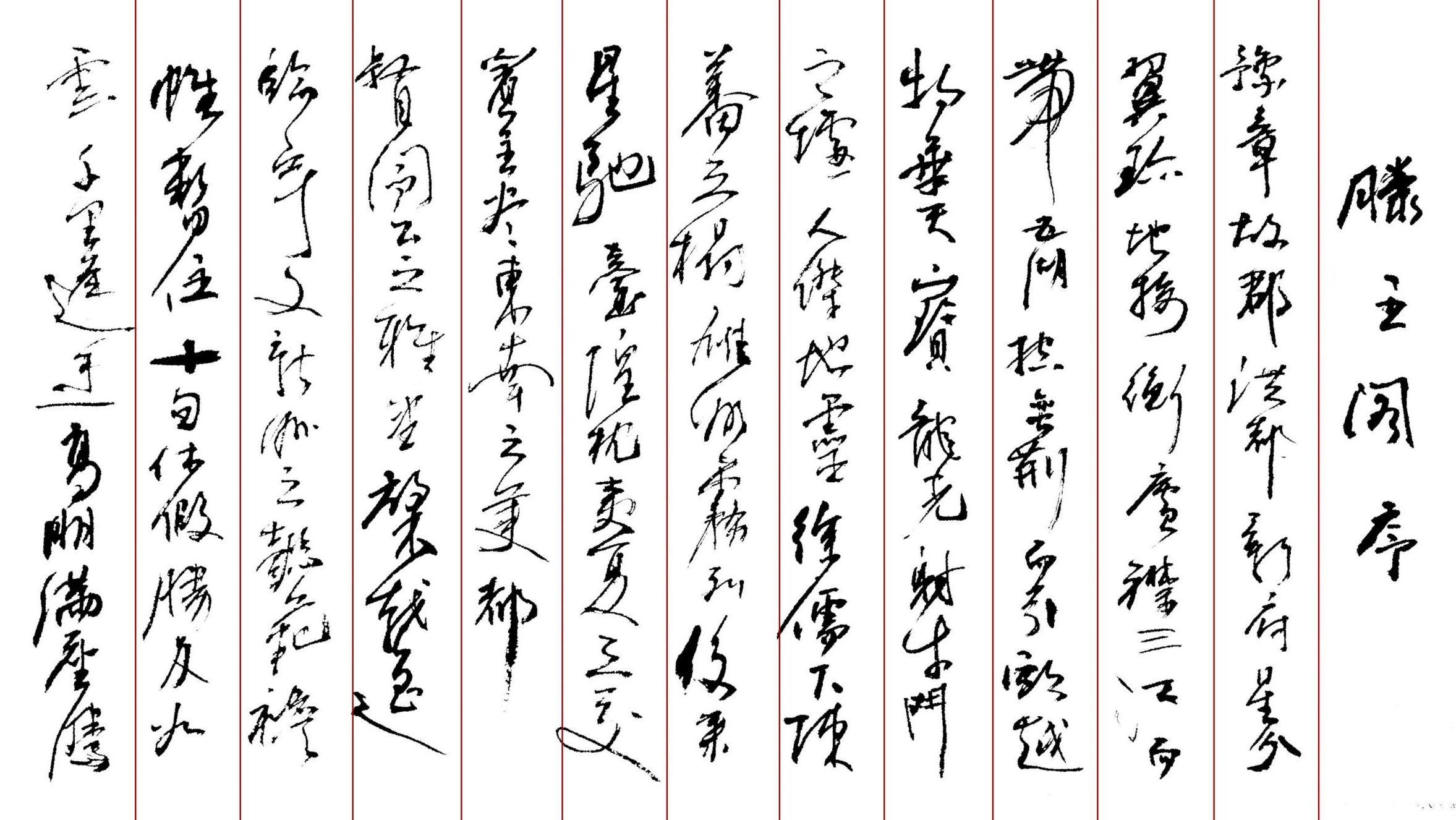 滕王阁序